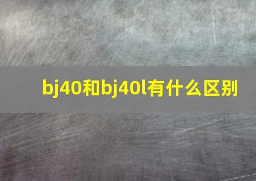 bj40和bj40l有什么区别