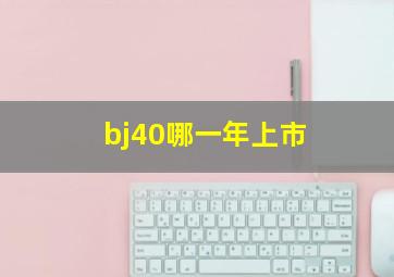 bj40哪一年上市