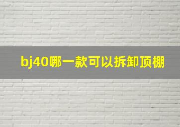 bj40哪一款可以拆卸顶棚