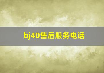 bj40售后服务电话