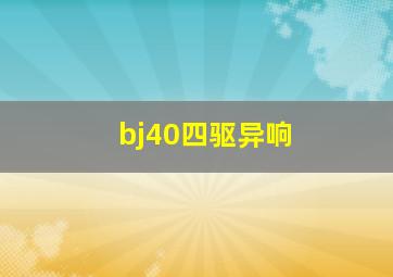 bj40四驱异响