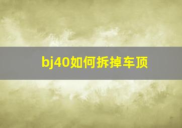 bj40如何拆掉车顶