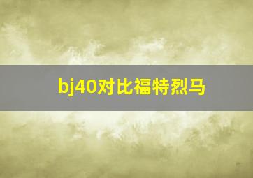 bj40对比福特烈马