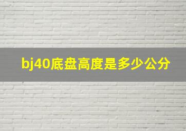 bj40底盘高度是多少公分