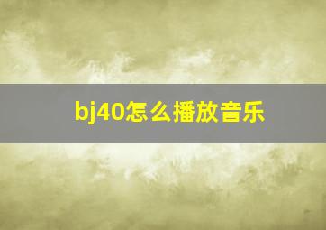 bj40怎么播放音乐