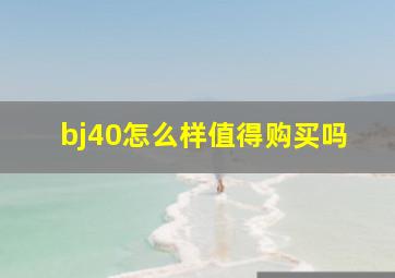 bj40怎么样值得购买吗