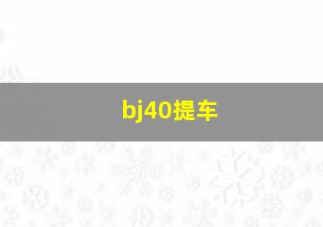 bj40提车