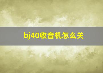 bj40收音机怎么关