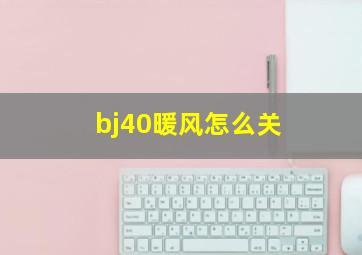 bj40暖风怎么关