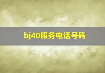 bj40服务电话号码