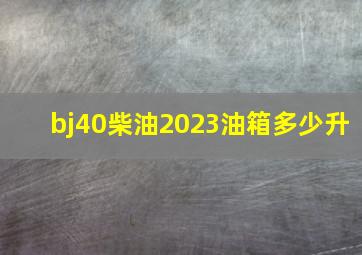 bj40柴油2023油箱多少升