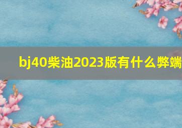 bj40柴油2023版有什么弊端