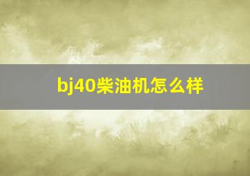 bj40柴油机怎么样