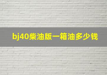 bj40柴油版一箱油多少钱