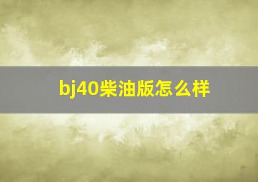 bj40柴油版怎么样