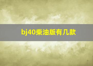 bj40柴油版有几款