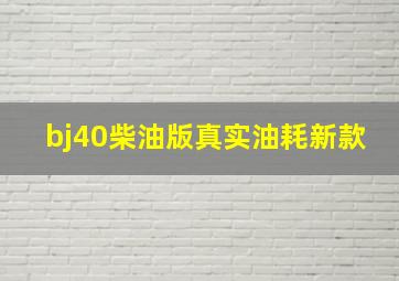 bj40柴油版真实油耗新款