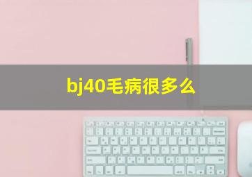 bj40毛病很多么