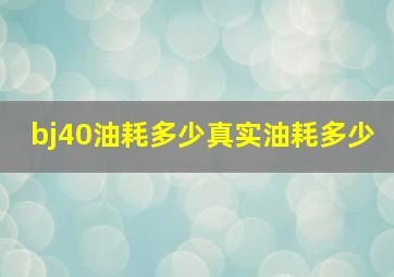 bj40油耗多少真实油耗多少