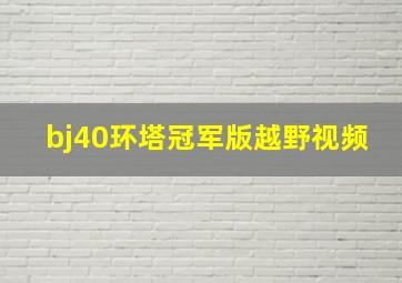 bj40环塔冠军版越野视频