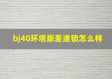 bj40环塔版差速锁怎么样