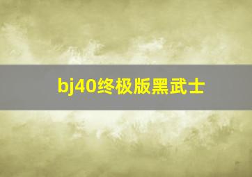 bj40终极版黑武士