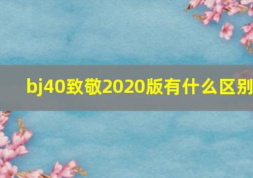 bj40致敬2020版有什么区别