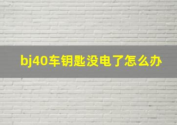 bj40车钥匙没电了怎么办