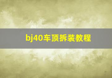 bj40车顶拆装教程