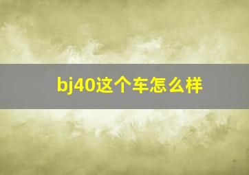 bj40这个车怎么样