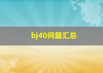 bj40问题汇总