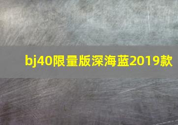 bj40限量版深海蓝2019款