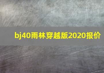 bj40雨林穿越版2020报价