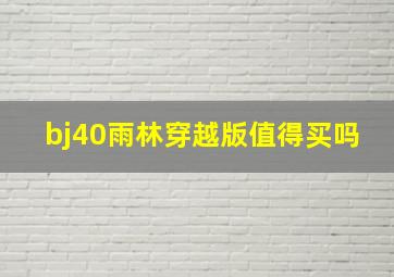 bj40雨林穿越版值得买吗