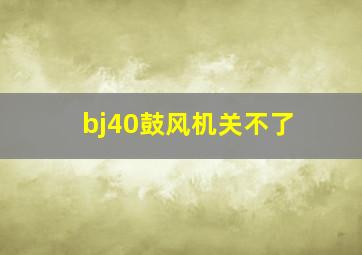 bj40鼓风机关不了