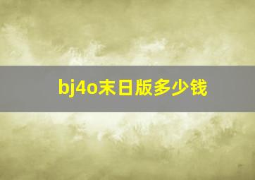 bj4o末日版多少钱