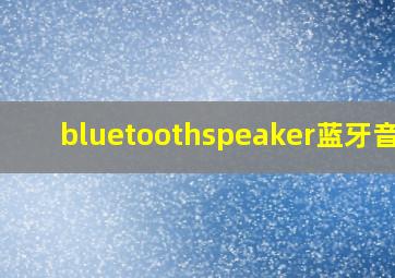 bluetoothspeaker蓝牙音箱