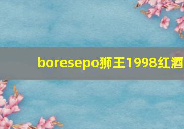 boresepo狮王1998红酒