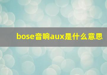 bose音响aux是什么意思