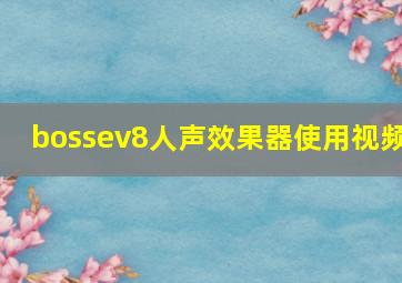 bossev8人声效果器使用视频