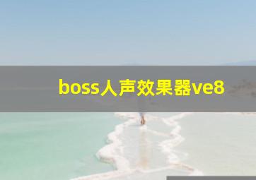 boss人声效果器ve8