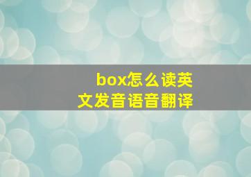 box怎么读英文发音语音翻译