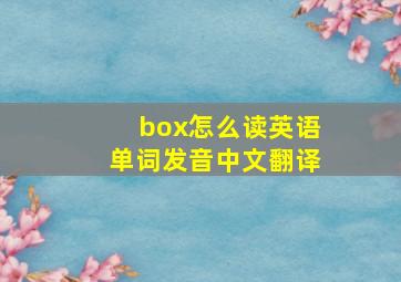 box怎么读英语单词发音中文翻译