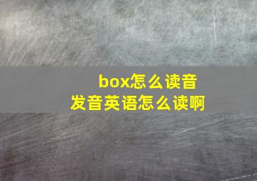 box怎么读音发音英语怎么读啊