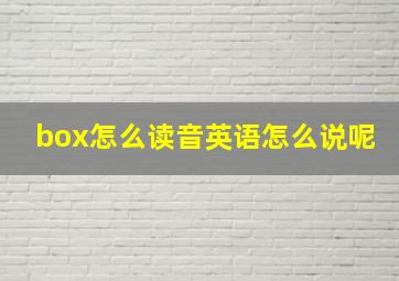 box怎么读音英语怎么说呢