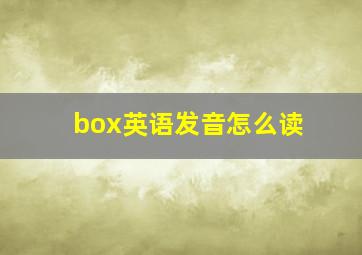 box英语发音怎么读