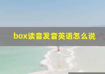 box读音发音英语怎么说