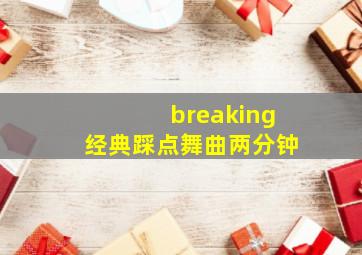 breaking经典踩点舞曲两分钟