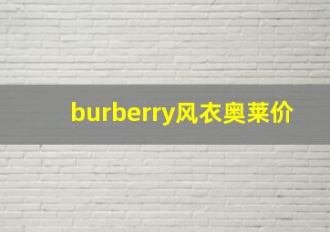 burberry风衣奥莱价