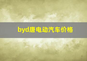 byd唐电动汽车价格